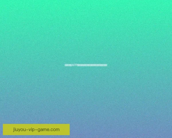 世界杯竞猜APP全新体验探索如何提升用户参与感与预测准确性