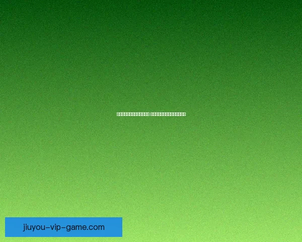 世界杯足球竞猜官网最新动态 足球迷必看赛事分析与投注攻略