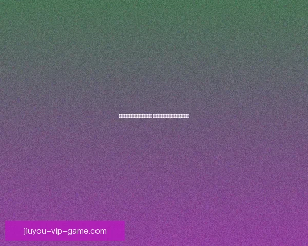 世界杯足球竞猜官网最新动态 足球迷必看赛事分析与投注攻略